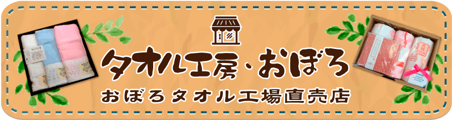 タオル工房おぼろ