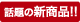 話題の新商品!!