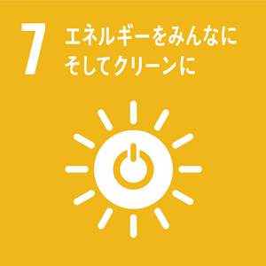 7.エネルギーをみんなに、そしてクリーンに