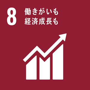 8.働きがいも、経済成長も