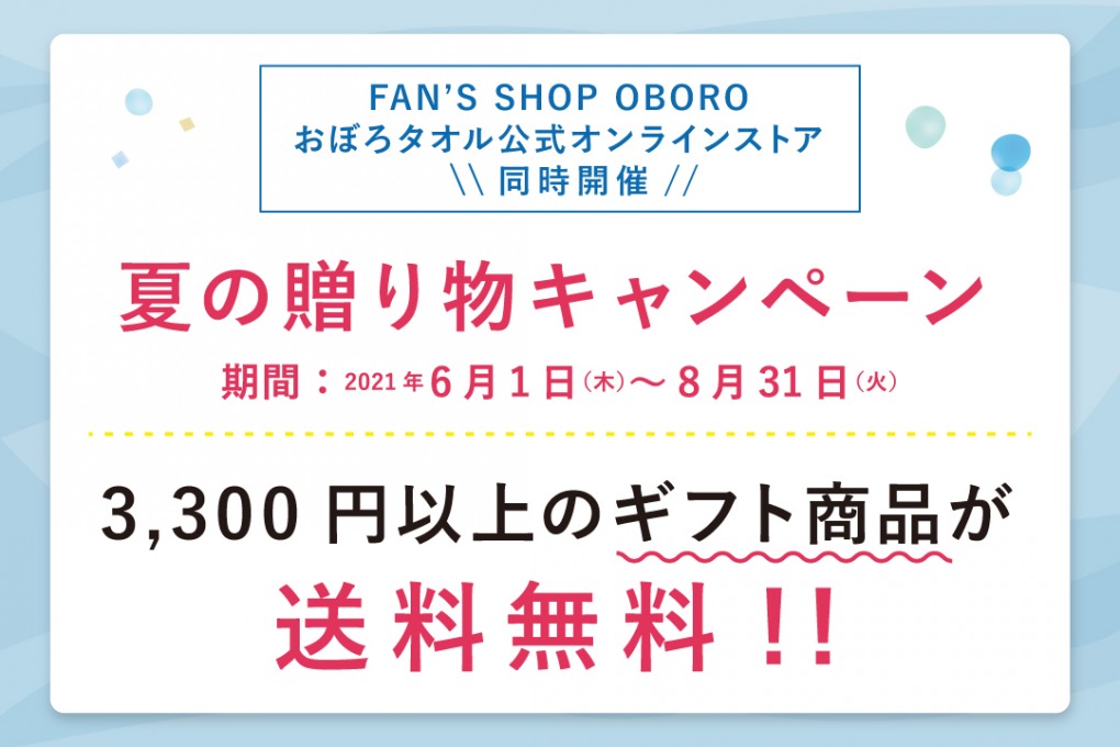 夏の贈り物キャンペーン2021