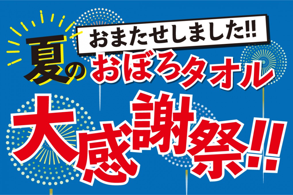 おぼろタオル夏の大感謝祭！