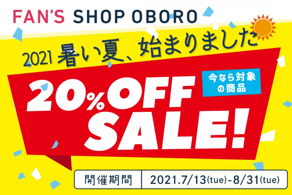 20％OFFセール2021