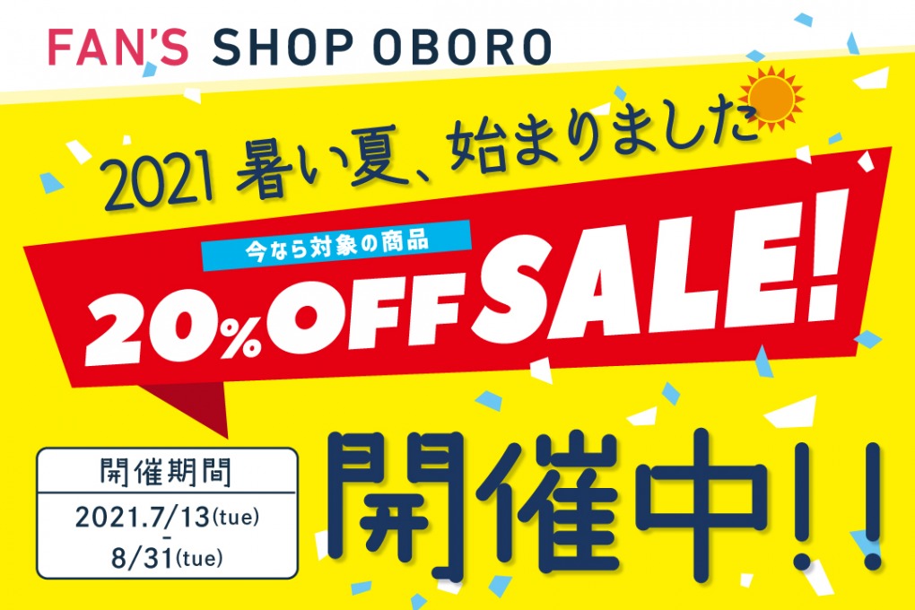 20％OFFセール2021