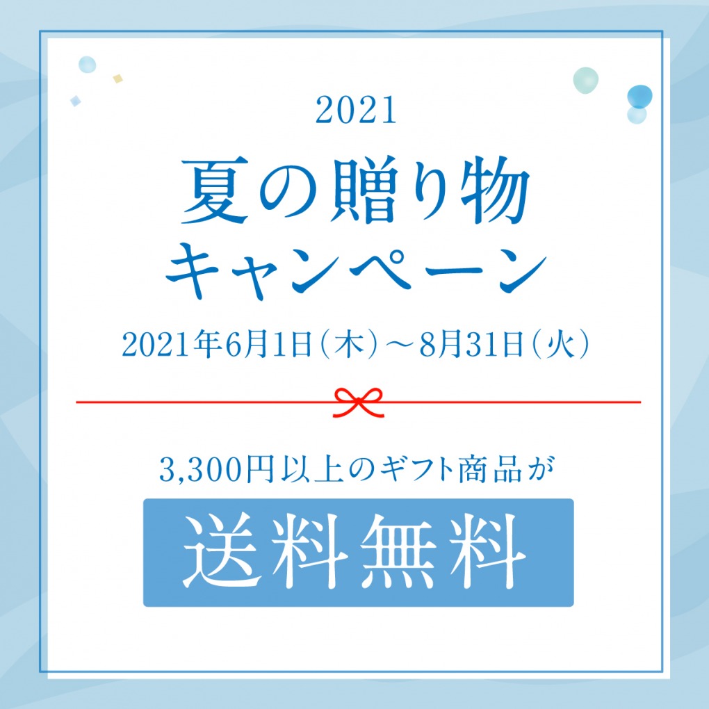 夏の贈り物キャンペーン2021