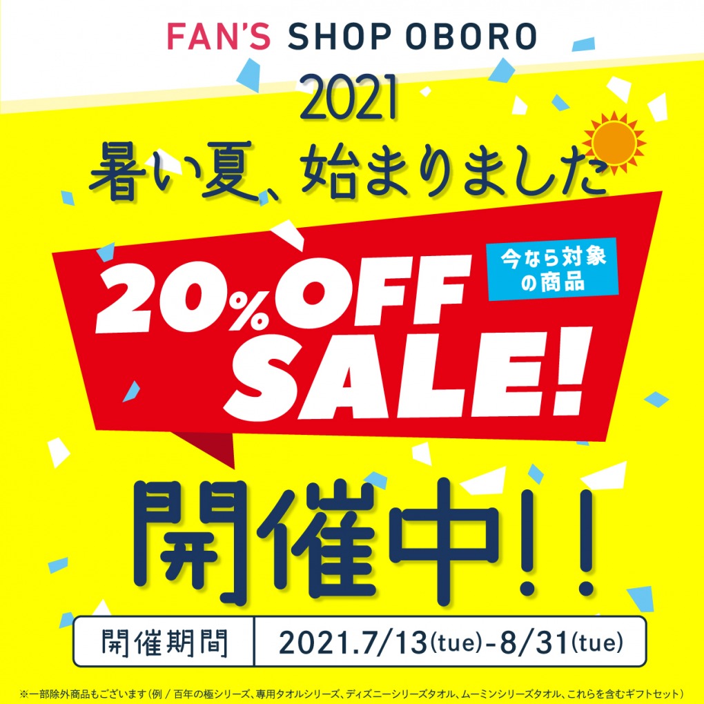 20％OFFセール2021