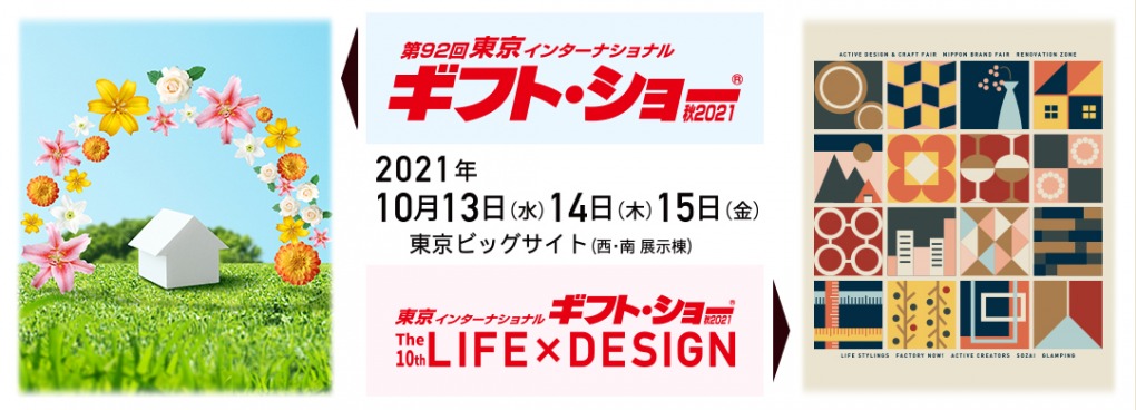 東京インターナショナルギフトショー秋2021