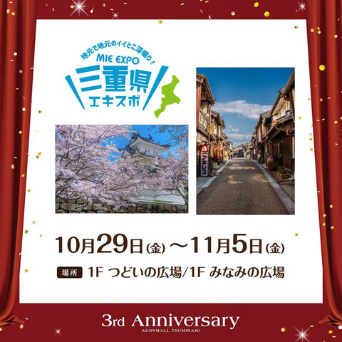 三重県エキスポ2021