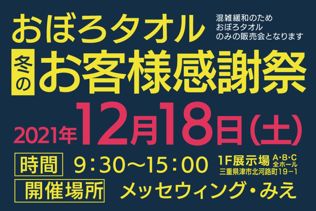 冬のお客様感謝祭