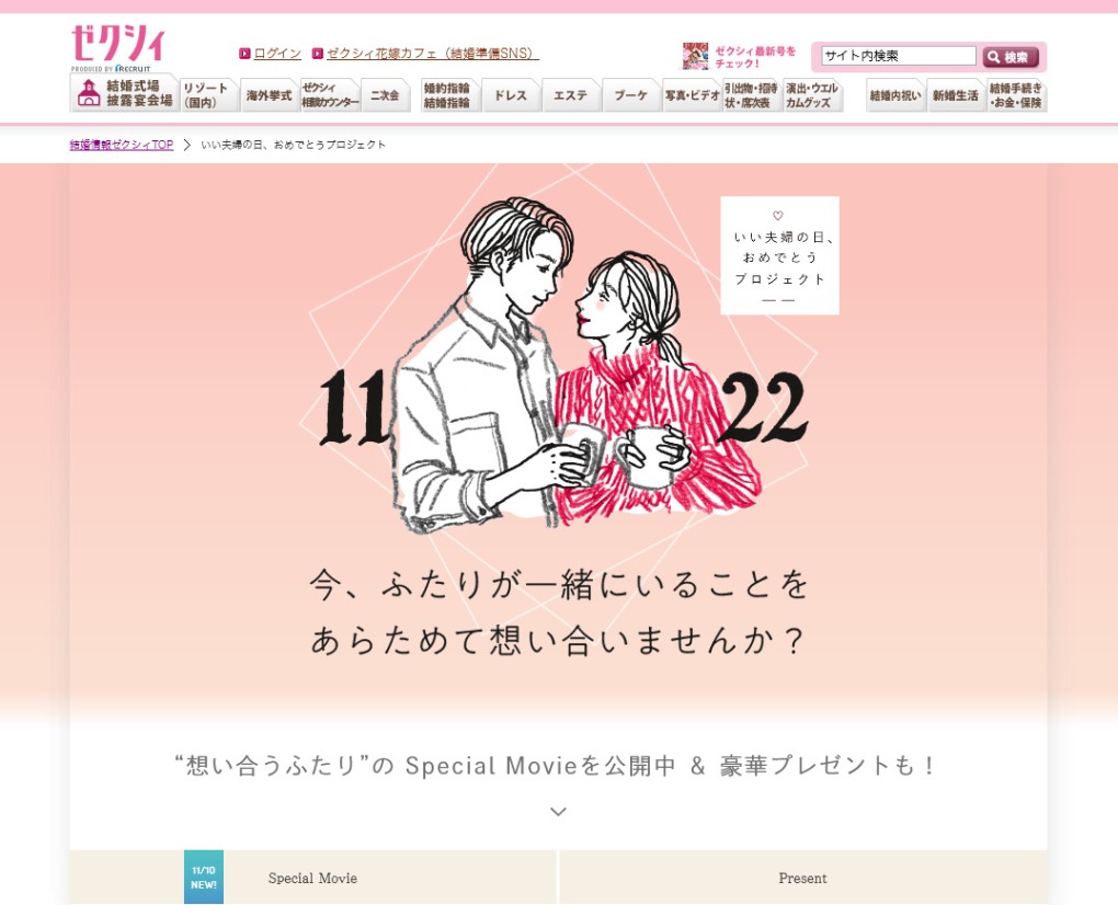 『ゼクシィ』いい夫婦の日おめでとうプロジェクト