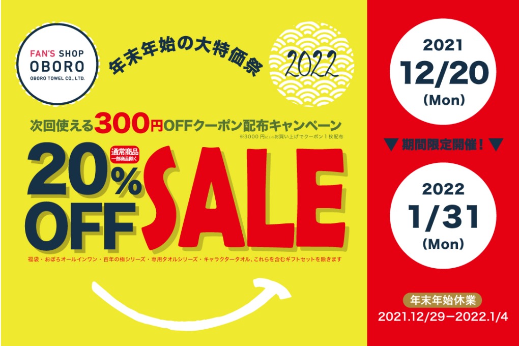 20%OFFセール