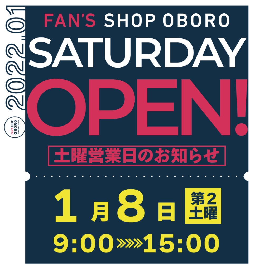 2022年1/8土曜営業日