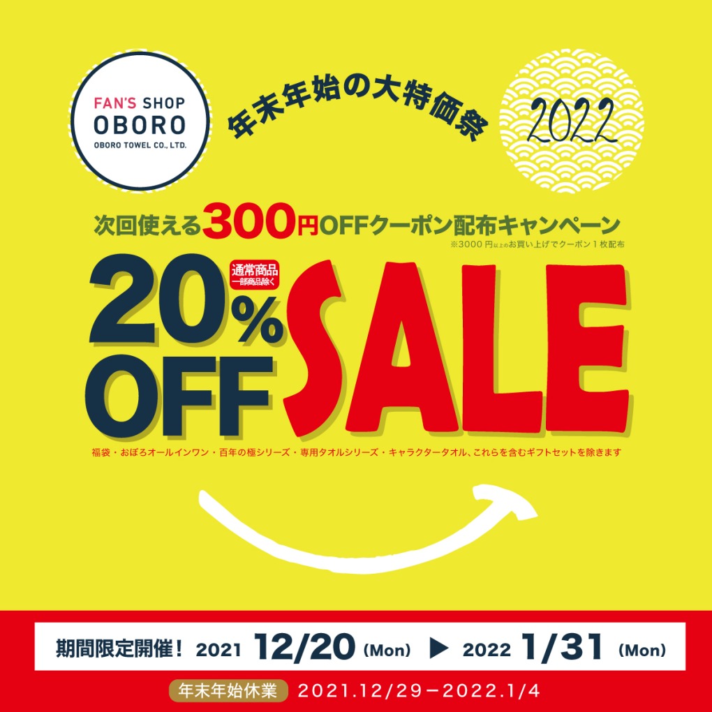 20%OFFセール