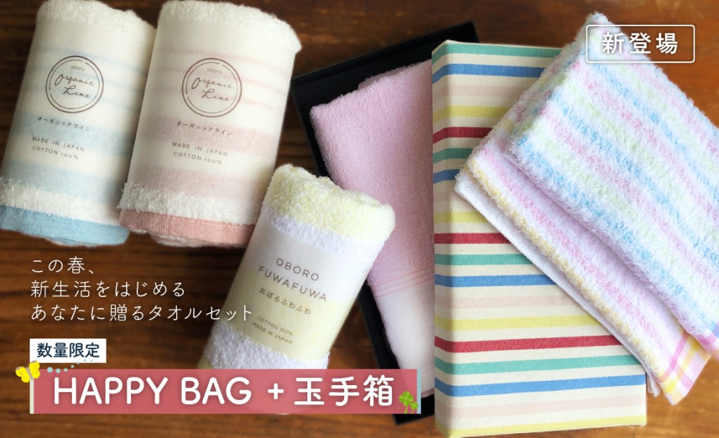 「HAPPY BAG＋玉手箱」2022