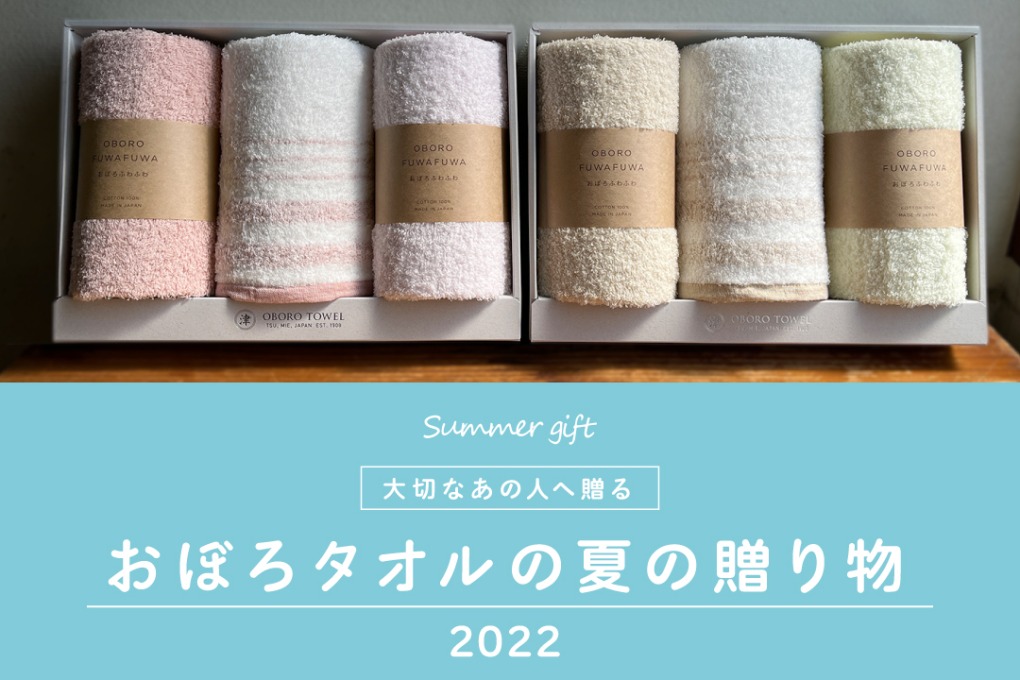 おぼろタオルの夏の贈り物2022