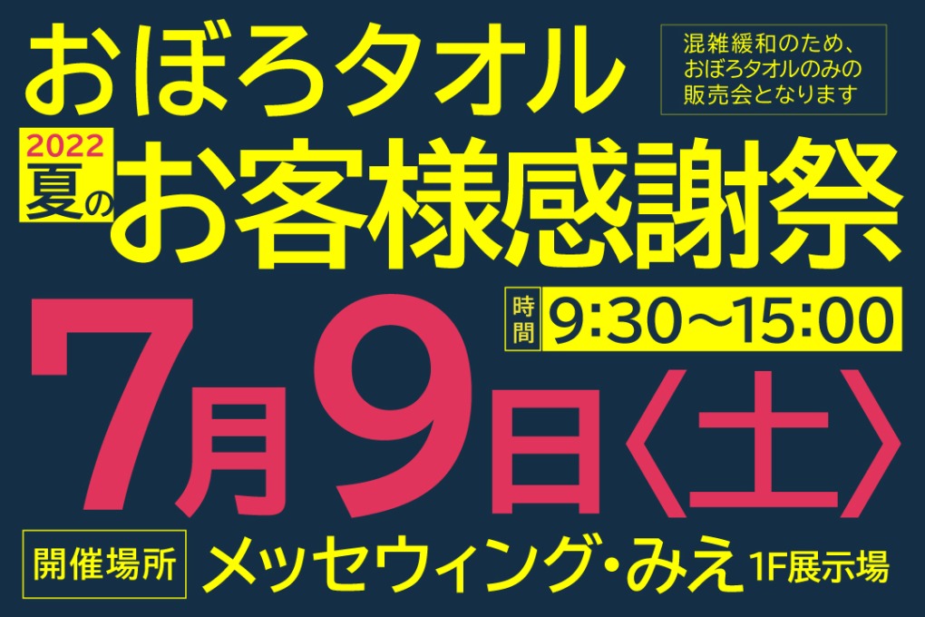 夏のお客様感謝際2022