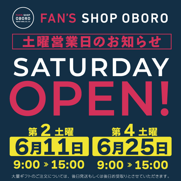 6/11・25(土)は営業日