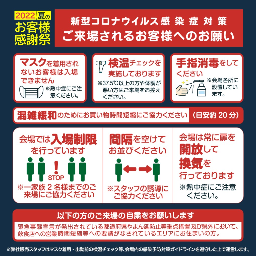 夏のお客様感謝際2022感染症対策について