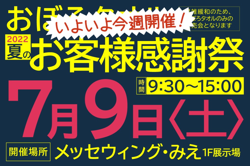 夏のお客様感謝際2022