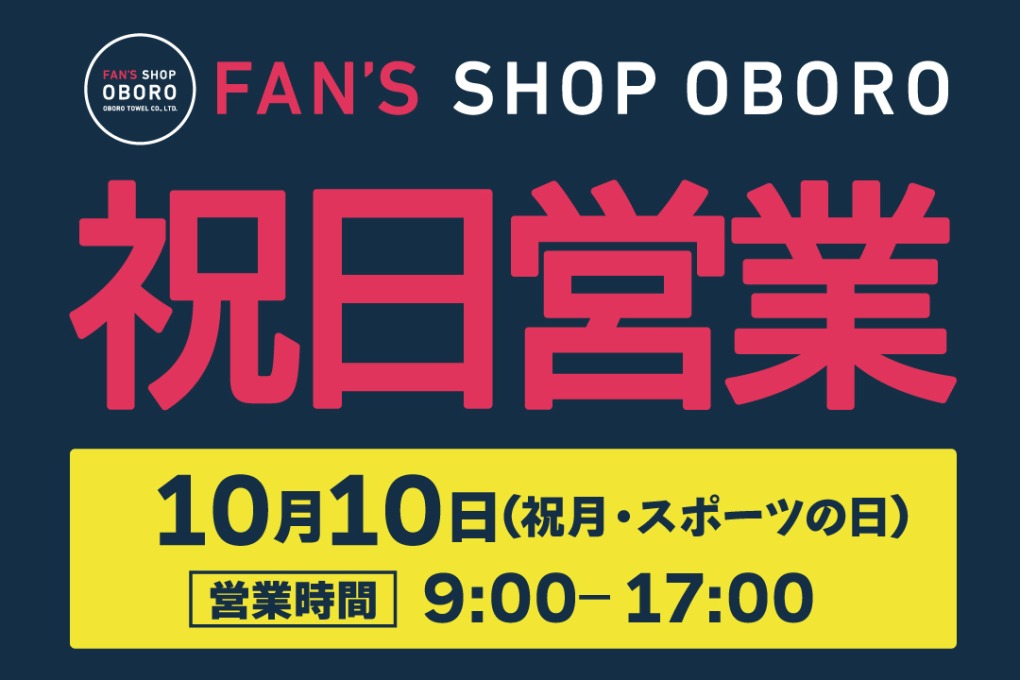 SHOP10月祝日営業