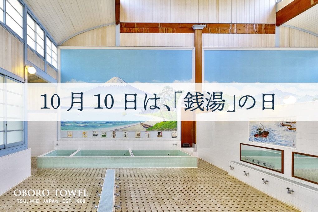 10月10日は銭湯の日