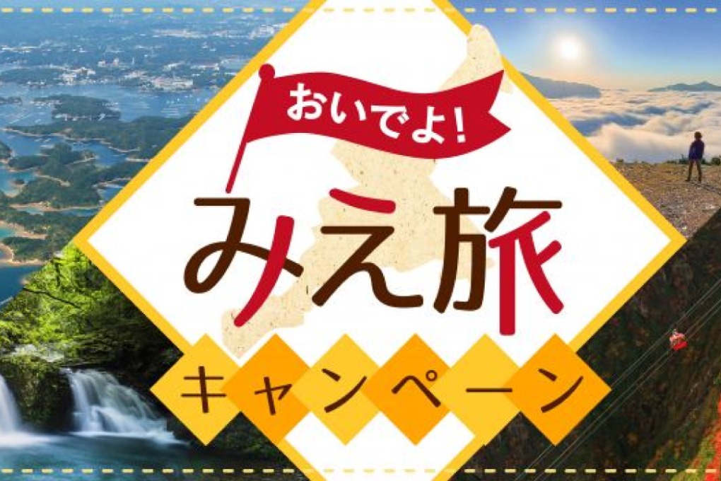 全国旅行支援「おいでよ！みえ旅キャンペーン」