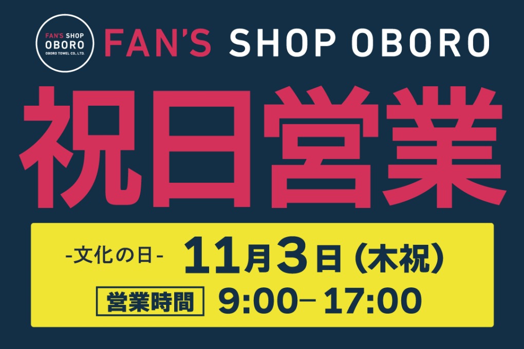 「FAN'S SHOP OBORO」祝日営業日