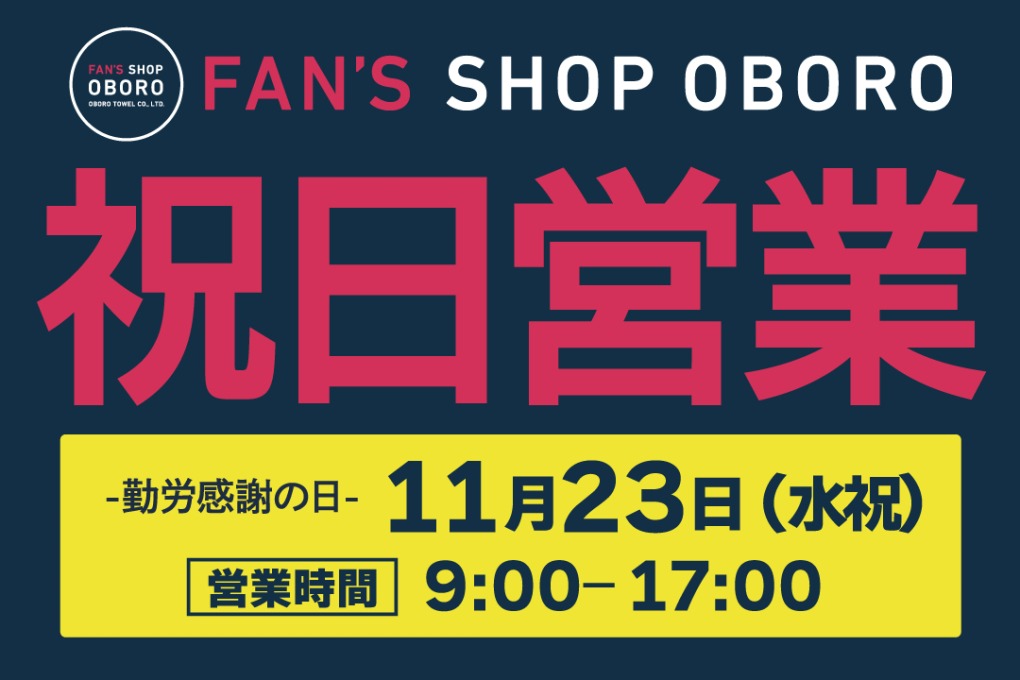 「FAN'S SHOP OBORO」祝日営業日