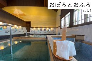 【おぼろと おふろ 連載 .01 】 町田市「大蔵湯」
