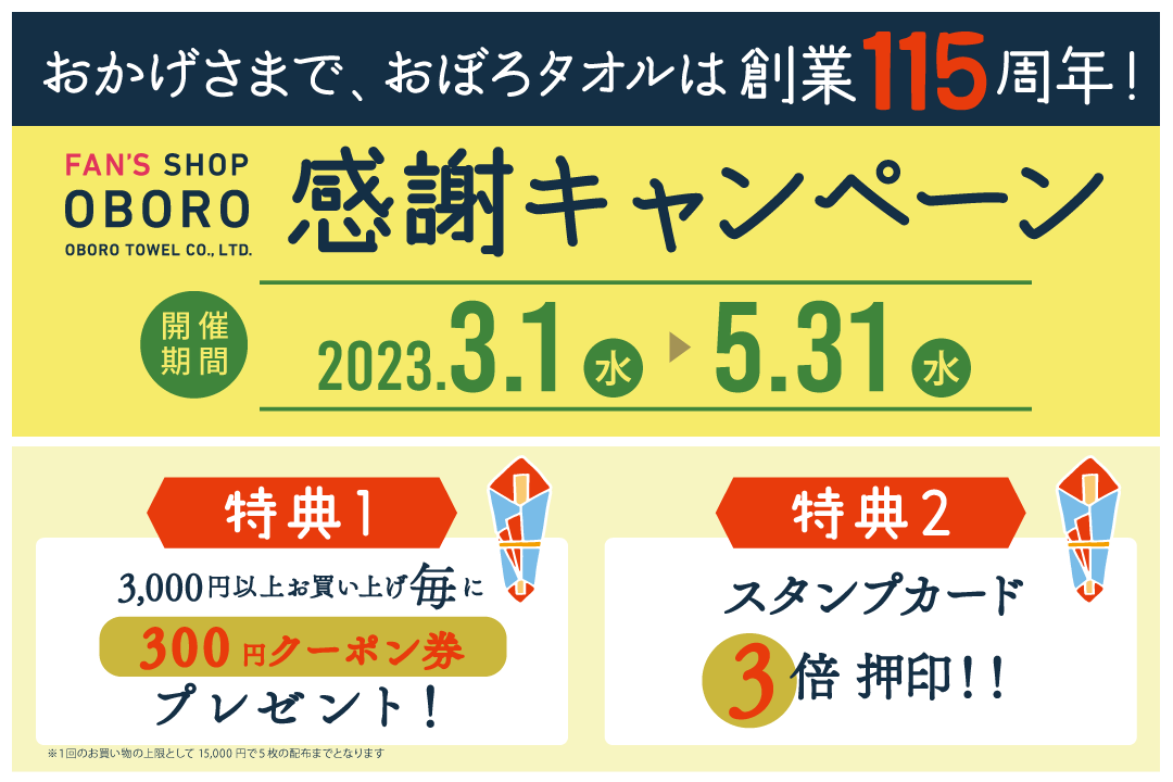 おかげさまで創業115周年キャンペーン