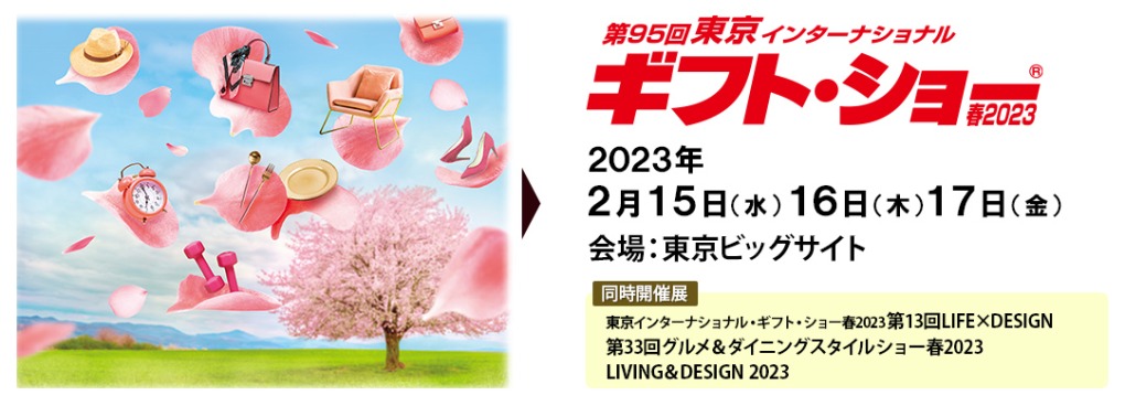 第95回東京インターナショナルギフトショー春2023