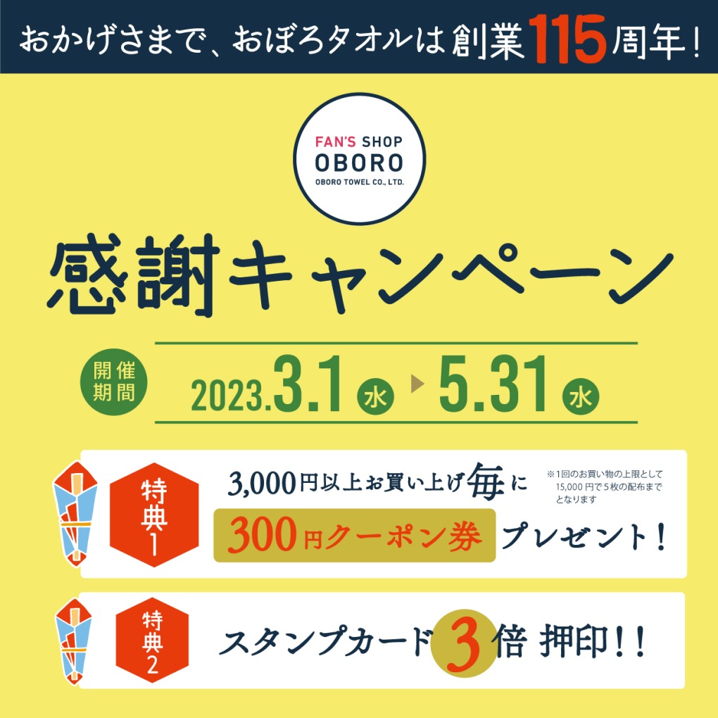 おかげさまで創業115周年キャンペーン