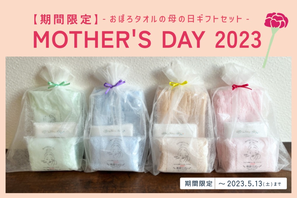 おぼろタオルのmother's day 2023