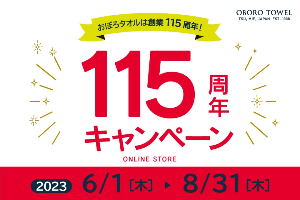 【オンラインストア】おぼろタオル創業115周年キャンペーン