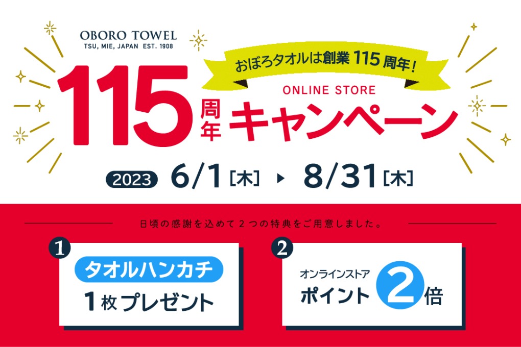 【オンラインストア】おぼろタオル創業115周年キャンペーン