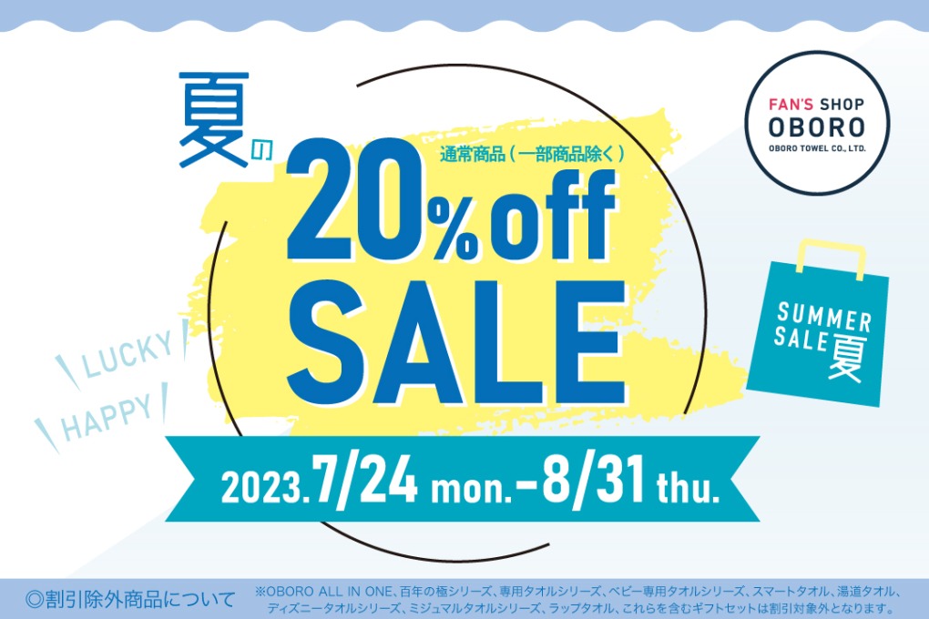 夏の20％OFFセール