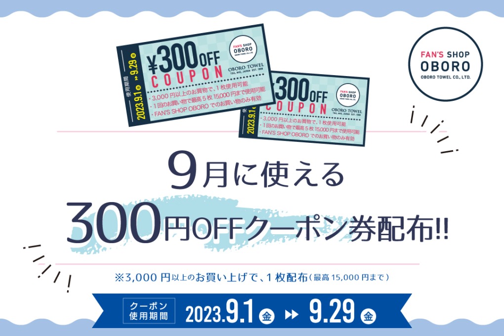 夏の20％OFFセール