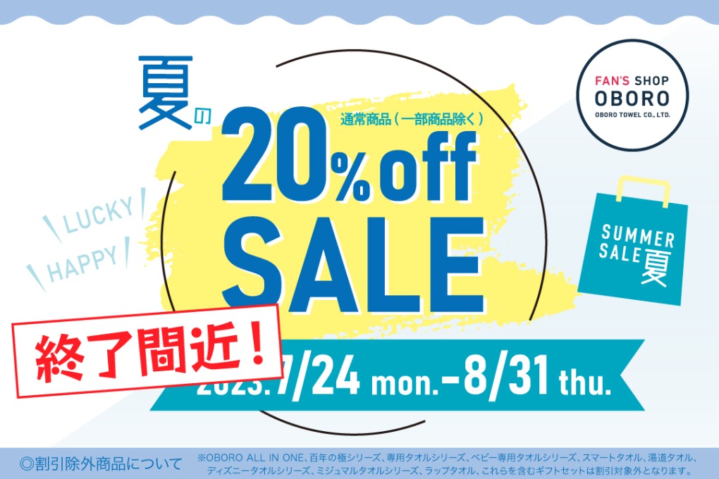 終了間近！夏の20％OFFセール