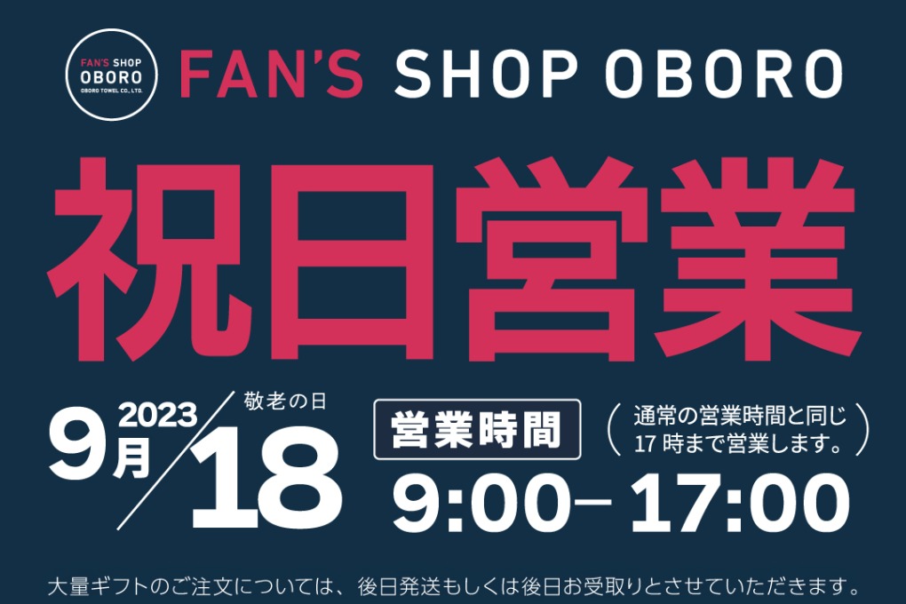 9月18日(月祝)は営業日です