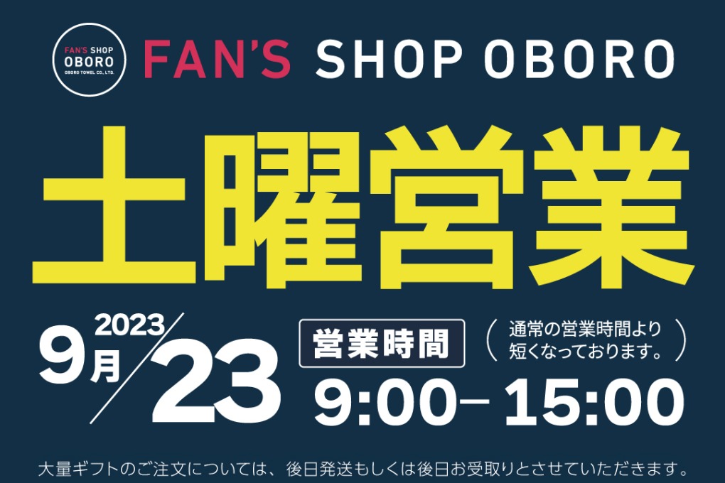 9月23日(土祝)は営業日です！