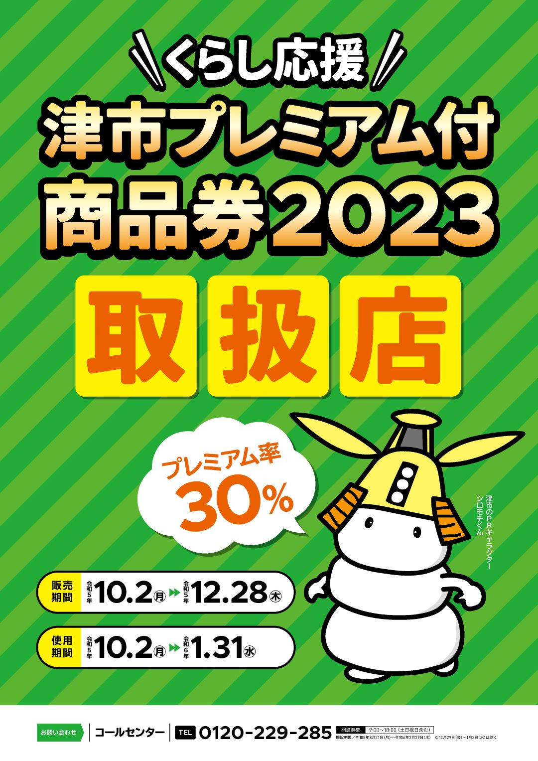 津市プレミアム商品券2023