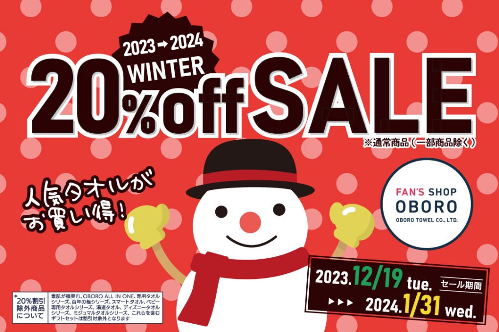 冬の20％OFFセール2024