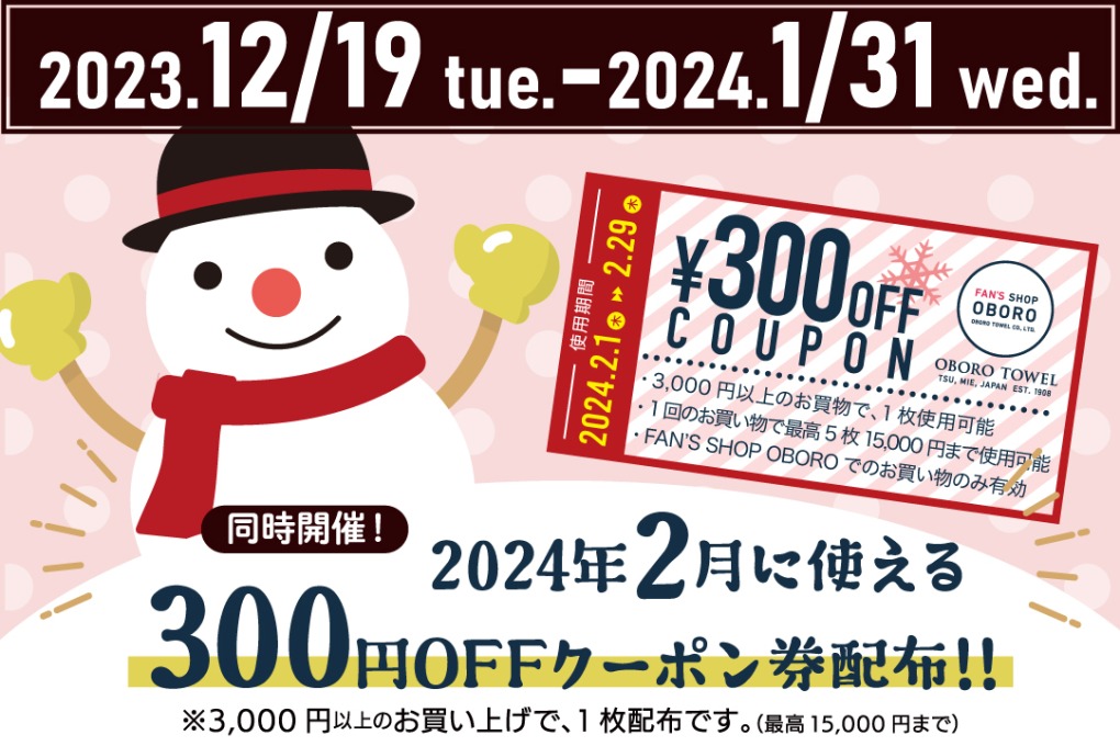 ３００円OFFクーポン配布キャンペーン