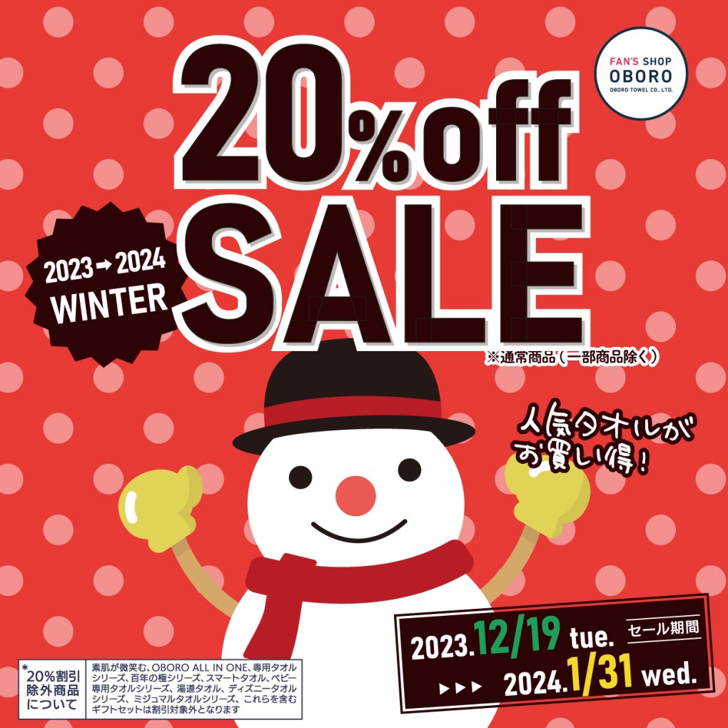 冬の20％OFFセール2024