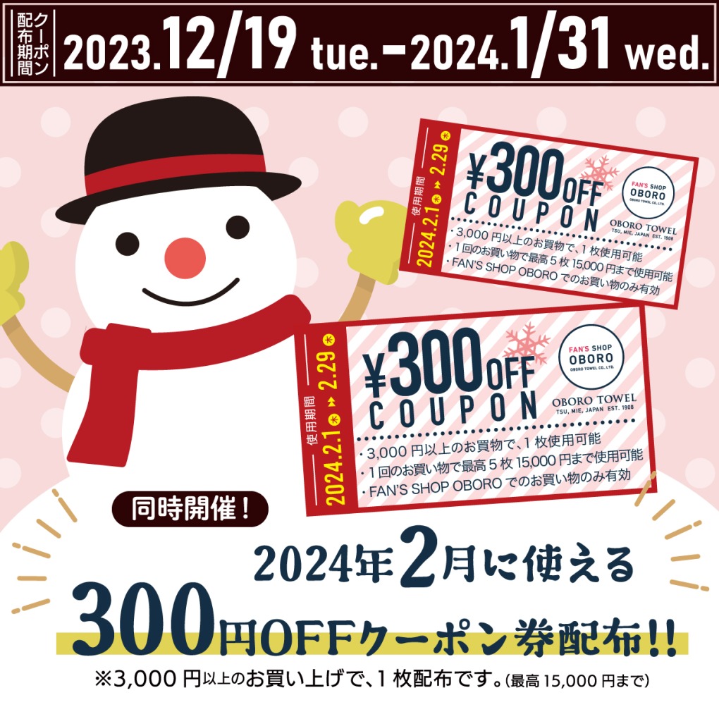 ３００円OFFクーポン配布キャンペーン