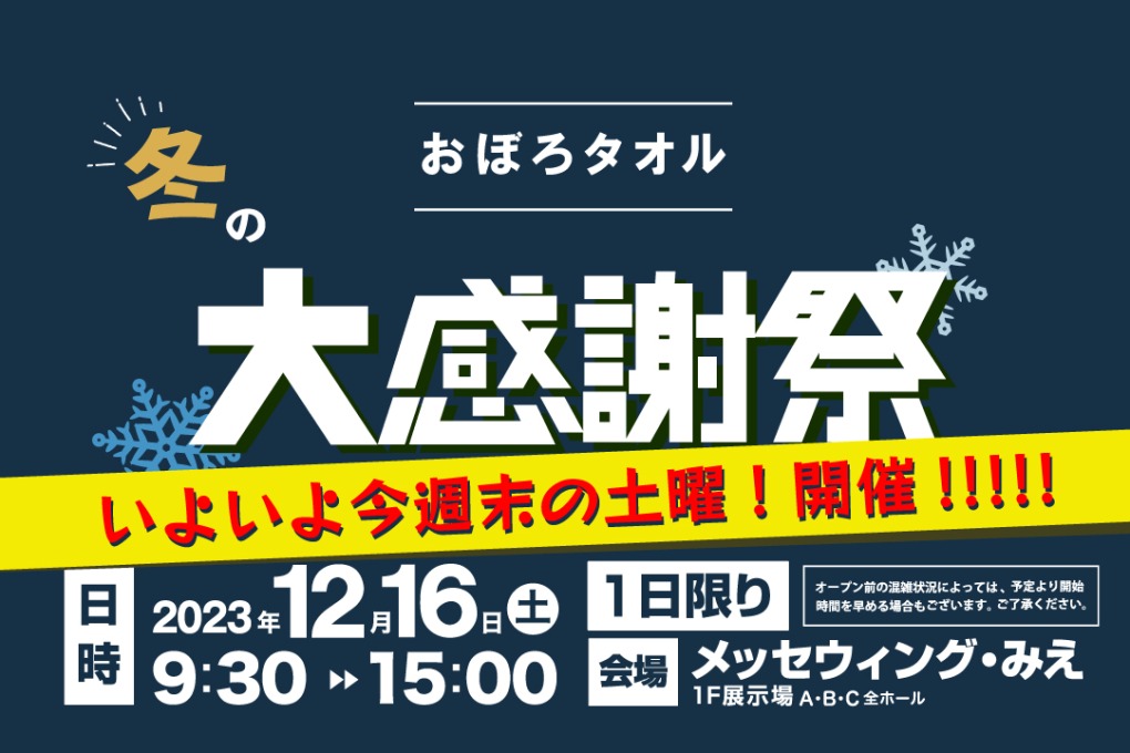 いよいよ今週末「冬の大感謝祭2023」