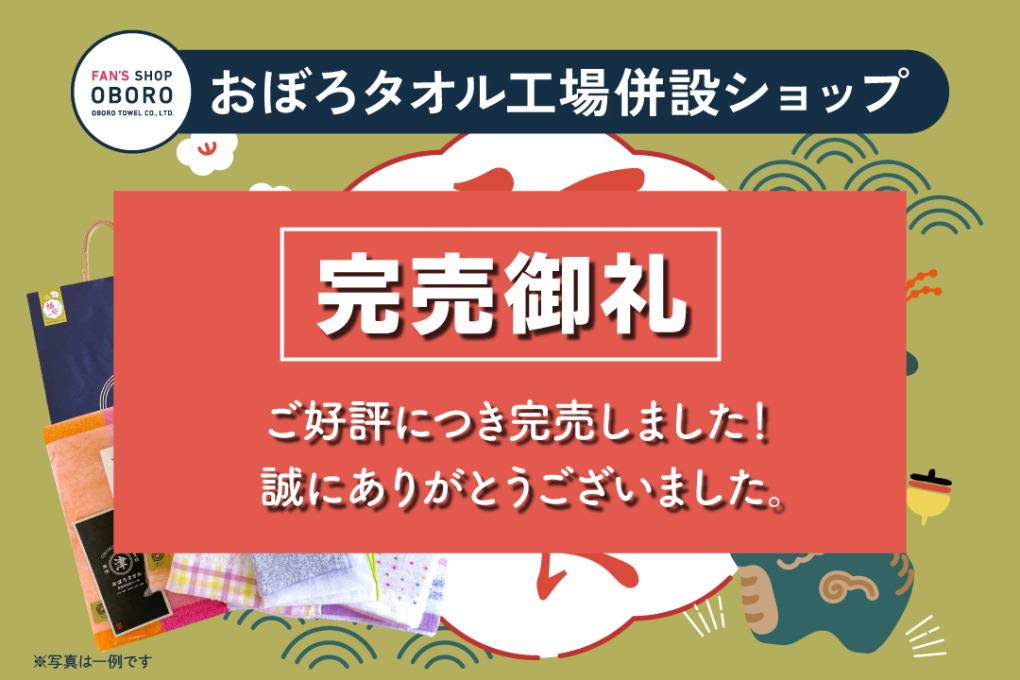 「福袋2024完売」のお知らせ