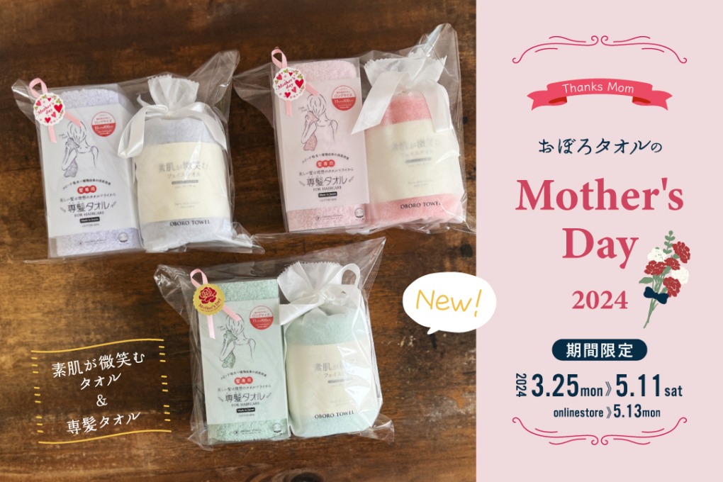 おぼろタオルのMother's day2024