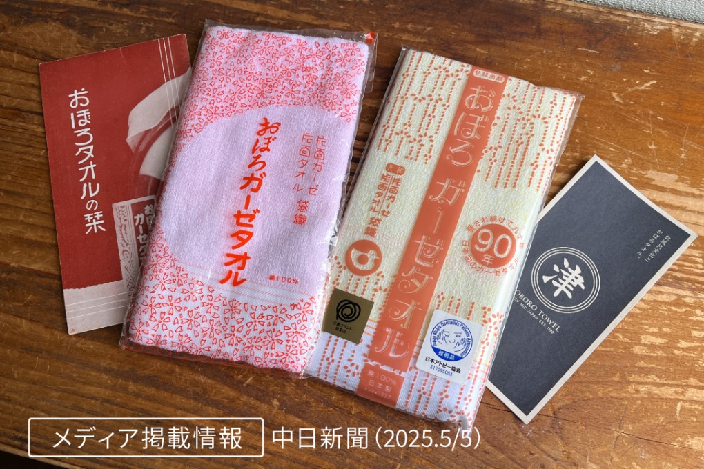 メディア掲載情報 中日新聞(20250505)