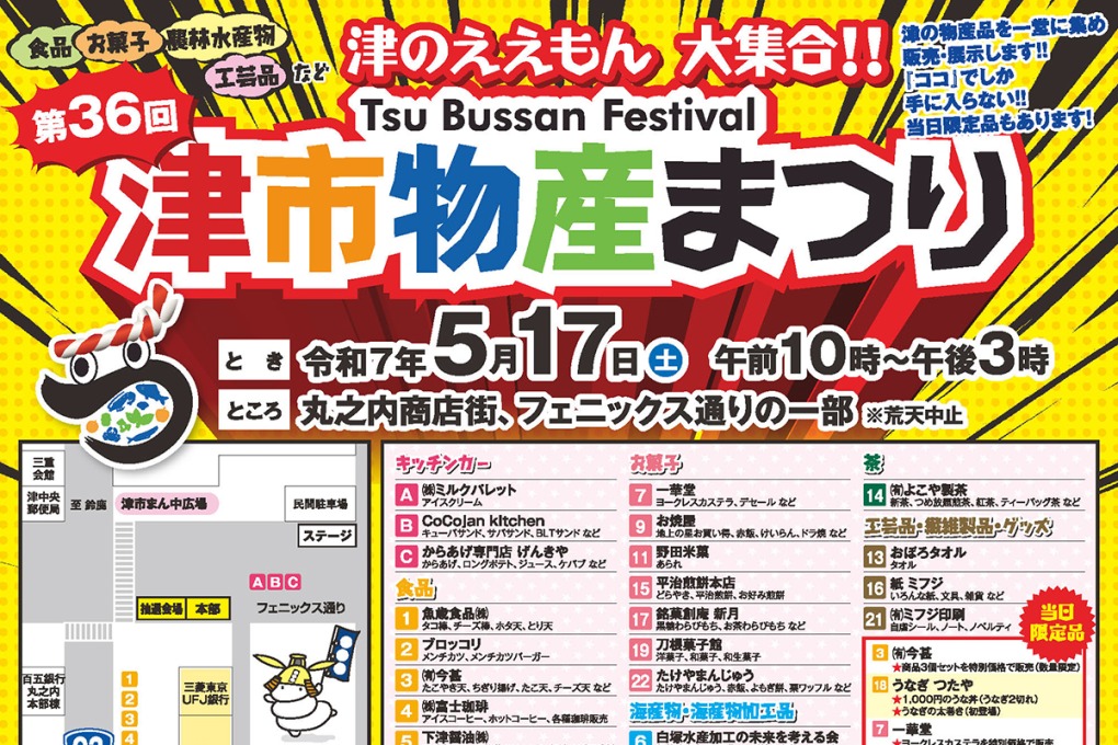 津市物産まつり2025
